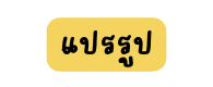 แปรร ป