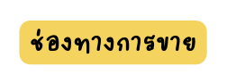 ช องทางการขาย