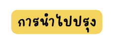การนำไปปร ง